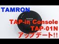 TAMRON TAP-in Console ニコン用 TAP-01NでSP 90mm F/2.8 Di MACRO 1:1 VC USDをアップデートしてみた！！