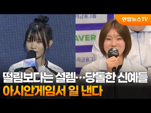 떨림보다는 설렘…당돌한 신예들, 아시안게임서 일 낸다 / 연합뉴스TV (YonhapnewsTV)