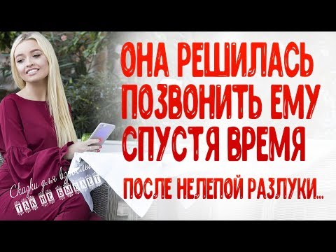 Она решилась позвонить ему, спустя время после нелепой разлуки. И не напрасно...