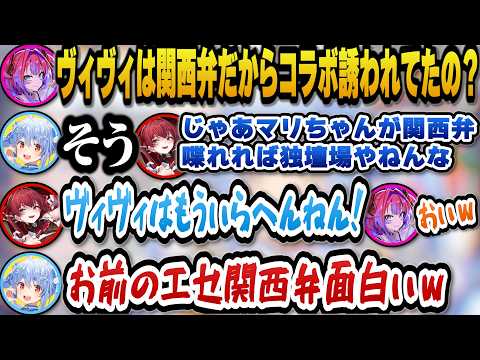 ぺこらがヴィヴィを関西弁目当てでコラボに誘っていると聞きエセ関西弁で喋り出すマリン船長ｗ【ホロライブ切り抜き/兎田ぺこら/宝鐘マリン/綺々羅々ヴィヴィ】