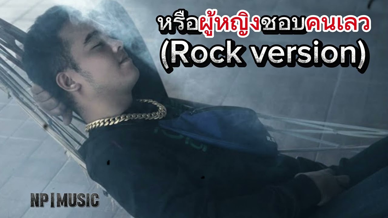 หรือผู้หญิงชอบคนเลว(Rock version) - Ai cover เปิ้ล นาสะไมย์ NP|music