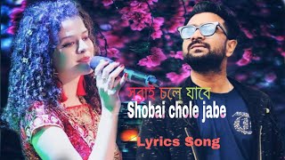 সবাই চলে যাবে। Shobai chole jabe (Lyrics Song) Palak muchhal & Imran Mahmudul