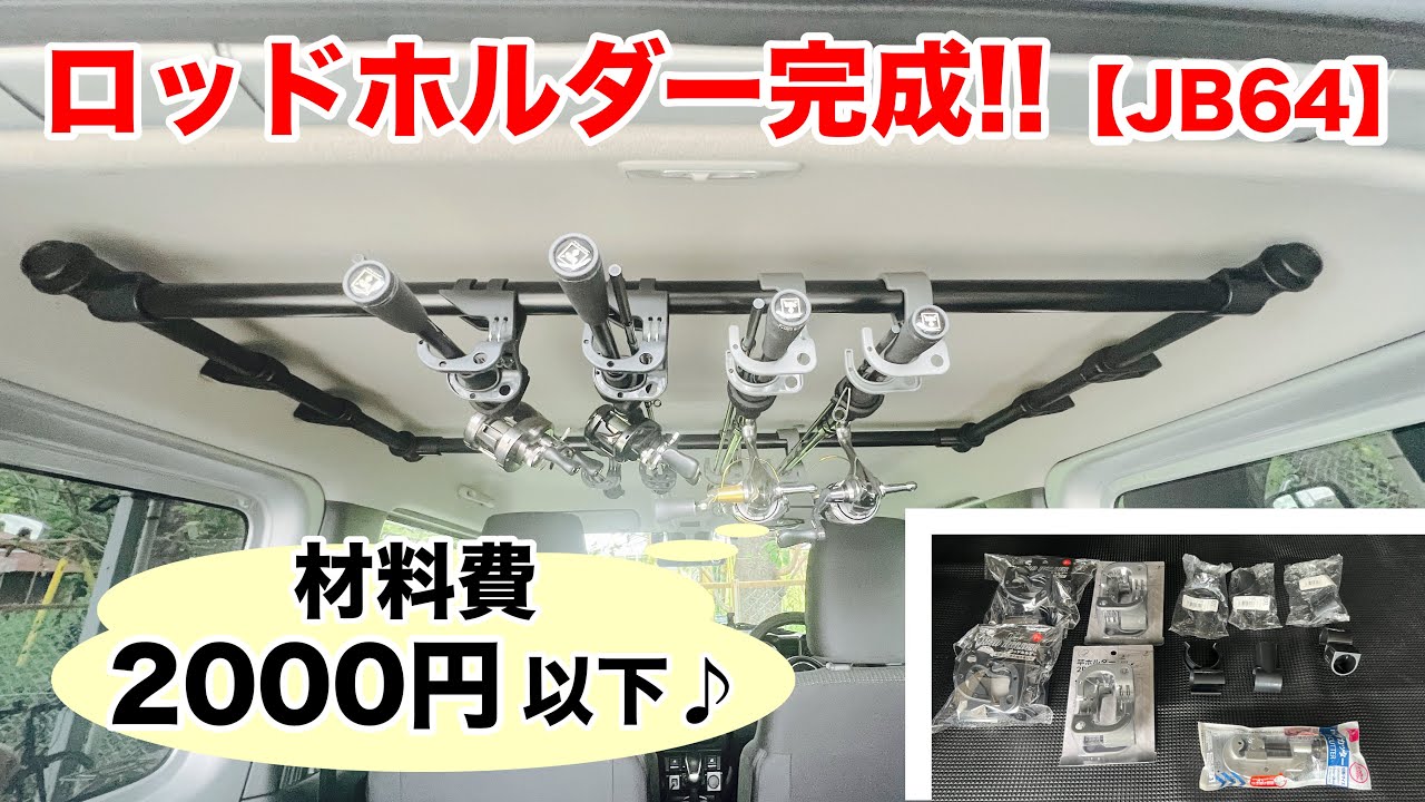 【釣車】ロッドホルダー完成!! ジムニー JB64 イレクターパイプ DIY