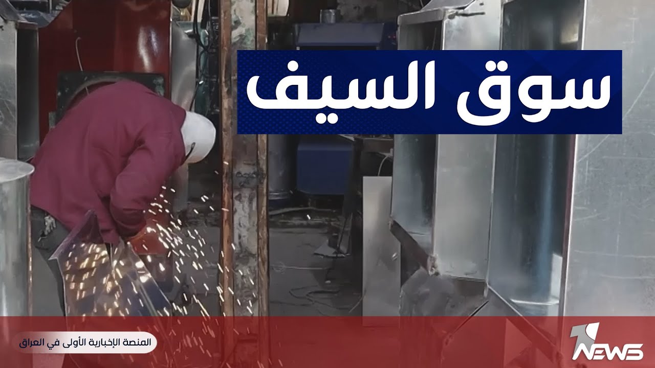 سوق السيف بالناصرية يصارع الإهمال وغزو المستورد والتجديد يخفي بمعالمه التراثية | تقرير: نور السعيدي