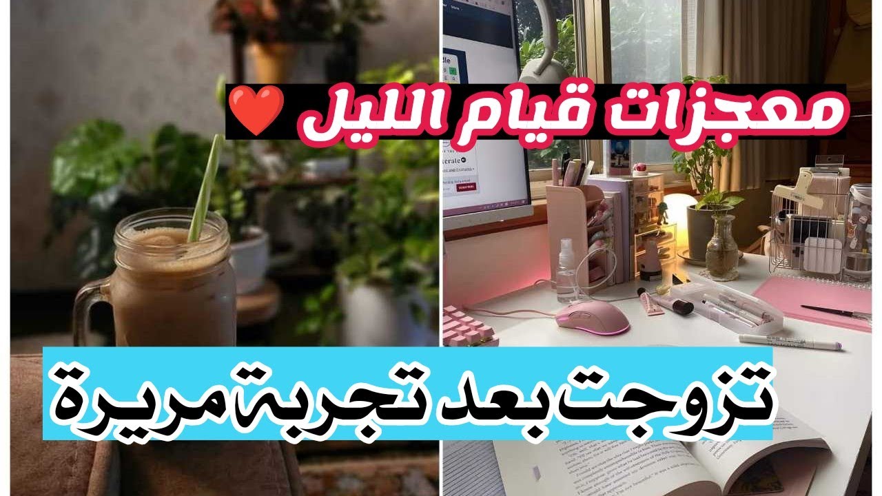 معجزات قيام الليل ❤️ كيف تزوجت بعد تجربة مريرة  قصة واقعية
