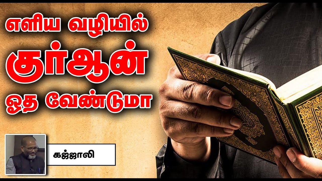 எளிய வழியில் குர்ஆன் ஓத வேண்டுமா_ Understand Quran Academy Tamil┇ கஜ்ஜாலி ┇Way to Paradise Class