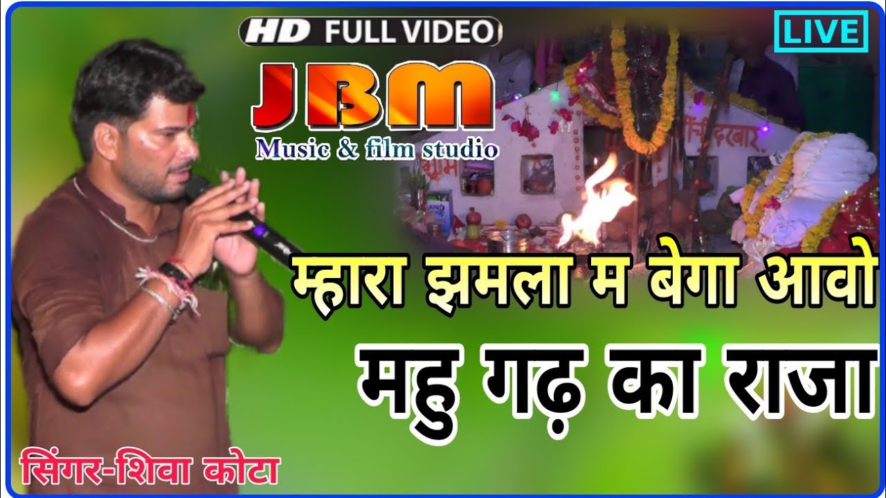 झमला में बेगा आवो महु का राजा//सिंगर-शिवा कोटा//लाइव खेड़ली//jbm studio//8619952531