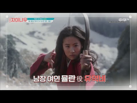 weekly <strong>china</strong> now 기대만발! 디즈니 실사판 <strong>영화</strong> &amp;#39;뮬란&amp;#39;의 주인공?? 190804 EP.125