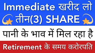 IMMEDIATE खरीद लो 3 SHARE • BEST SHARES TO BUY NOW • SHARE MARKET NEWS TODAY • STOCK MARKET INDIA