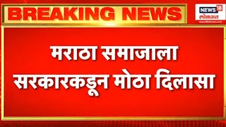 Maratha Reservation : मराठा समाजाला सरकारकडून दिलासा | Janage Patil | Marathi News
