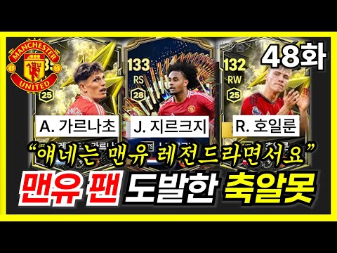 돌아온 축알못의 맨유 먹튀범 찾기... 그런데?! [48화]