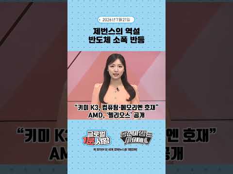 7월 21일 글로벌 1분 시황✅ #당잠사 #굿모닝한경글로벌마켓 #1분시황