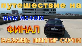 Путешествие Казань - Санкт-Петербург - Сочи на BMW M240 G42 финал.