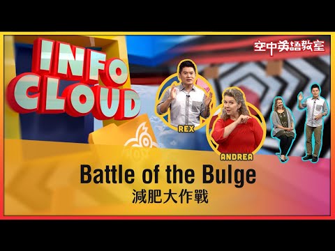 【英語維基】減肥大作戰 Battle of the Bulge / 空中英語教室