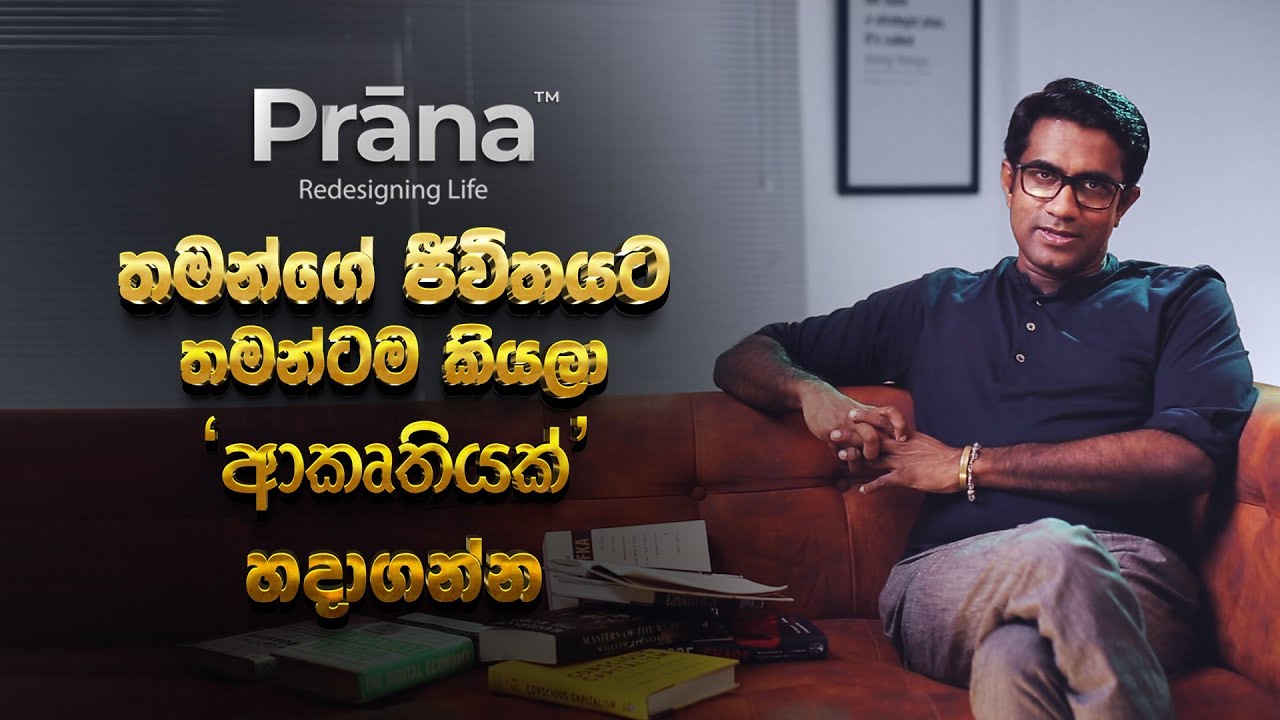 අනුන්ගේ හීන ණයට නොගෙන තමන් ගේ ජීවිතයට තමන්ගෙම ආකෘතියක් හොයමු