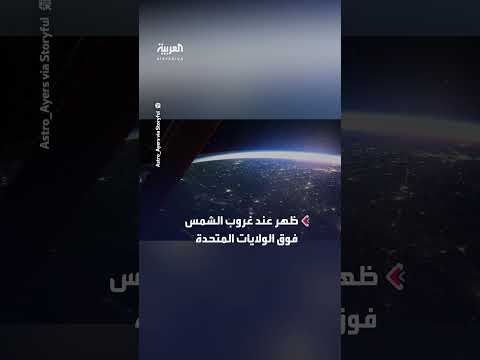 رائدة فضاء تلتقط شفق قطبي ظهر فوق الولايات المتحدة