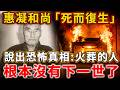 惠凝和尚死而复生吐露惊天秘密：原来被火葬的人根本没有下一世？六道轮回真相震撼曝光！#禪語
