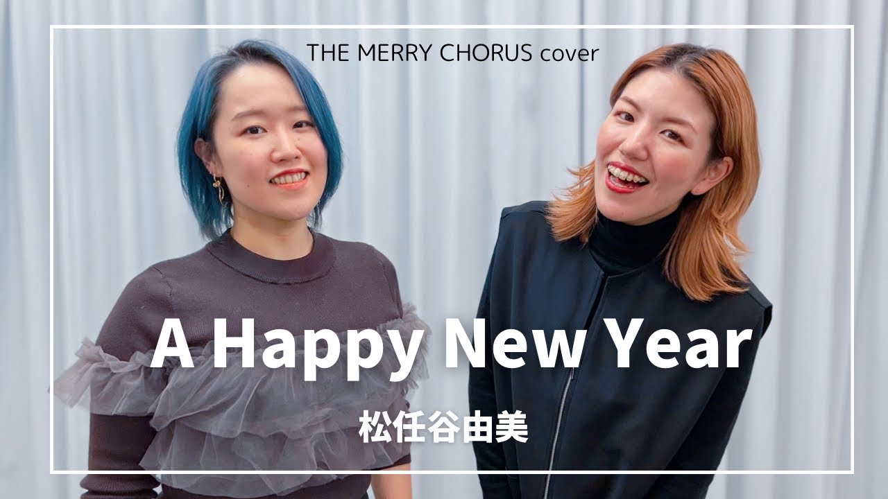 A Happy New Year / 松任谷由実【THE MERRY CHORUS cover】