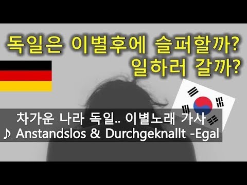 [독일어 가사해석] Anstandslos und Durchgeknallt - Egal (Lyrics, Korean)