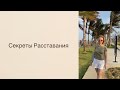 Секреты Расставания