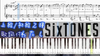 [歌詞/楽譜２種]SixTONES「わたし」恋なんて、本気でやってどうするの？挿入歌 上級/ゆっくり初級 広瀬アリス主演 松村北斗 フジテレビ ドラマ KoiMaji