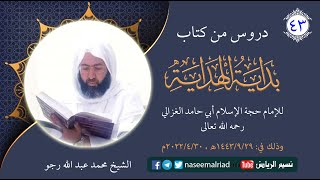 بداية الهداية للإمام الغزالي رحمه الله تعالى _ الدرس الثالث والأربعون _ الشيخ محمد عبدالله رجو