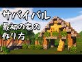 おしゃクラ! part60 サバイバル最初の2日間・スターターハウス survival starter house 2days(Minecraft)