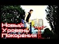 Покоряем Вместе | #УличныйВоин