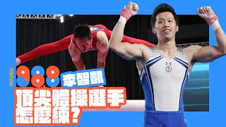 Vamos98.8》世界頂尖選手這樣練｜鞍馬王子李智凱的訓練菜單