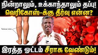 How to Treat Varicose Veins Naturally! |  Simple LEG EXERCISES!  | PAIN Relief! | Healer Baskar