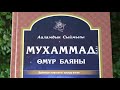 3-болум" Ааламдын Сыймыгы Мухаммад(С.А.В) омур баяны" аудио китеп