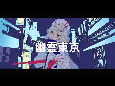 【歌ってみた】幽霊東京 covered by 心祈エマ