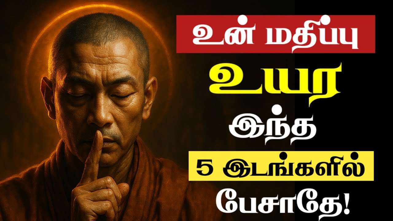 🔥மௌனத்தின் சக்தி!🤫 இந்த 5 இடங்களில் பேசினால் வாழ்க்கை அழியும்! Power of Silence |Buddha Life Lessons