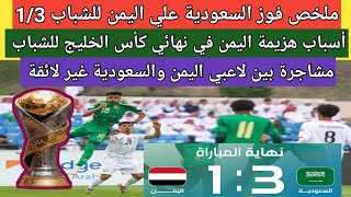 ملخص فوز منتخب السعودية للشباب علي اليمن 1/3 في نهائي كأس الخليج للشباب .. اسباب هزيمة اليمن