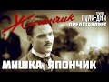 Жиганчик Мишка Япончик