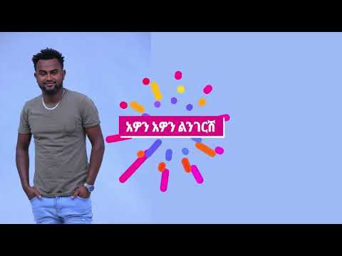 Zemenu Nega Lingereshe ዘመኑ ነጋ ልንገርሽ New Official Single 2021With Lyrics