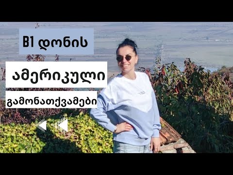 თანამედროვე ამერიკული გამონათქვამები-B1 დონე