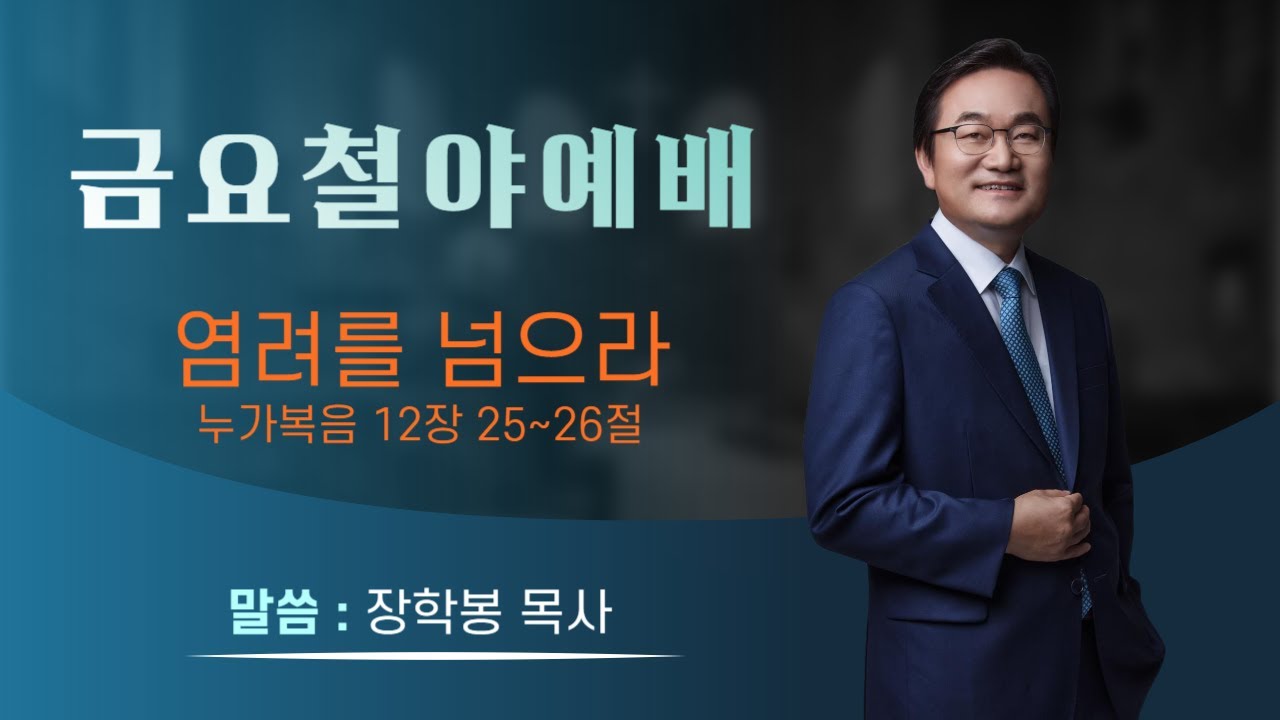 하남미사지구 성안교회 금요철야예배 생중계 l 말씀: 장학봉 담임목사 (230721)