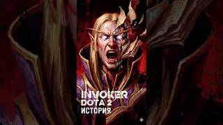 Почему Инвокер забыл своё имя? #dota2 #дота2 #invoker #dota2lore #инвокер #games #darkfantasy #игры