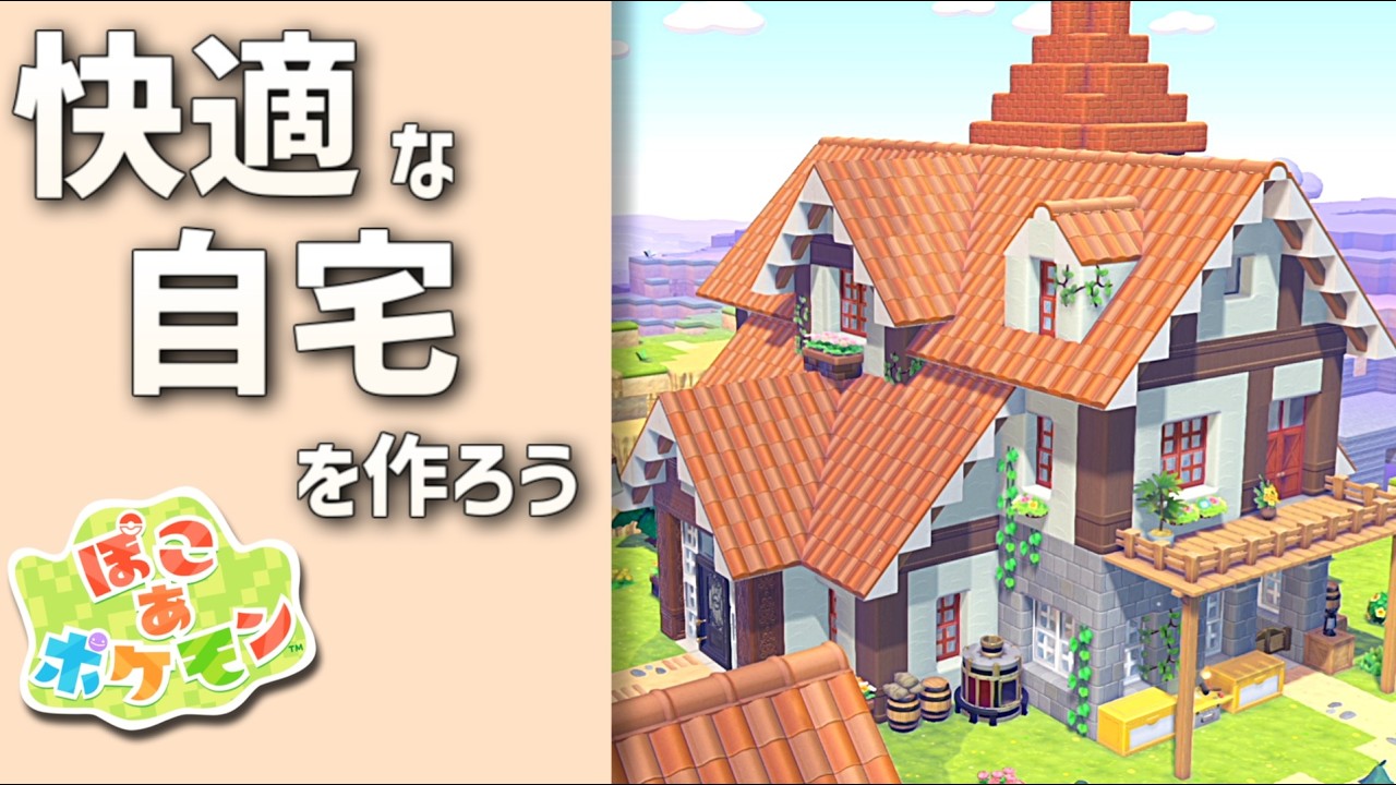 【ぽこあポケモン】作業場と倉庫を完備した自宅を作ろう! part12【ぽこポケ】