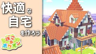 【ぽこあポケモン】作業場と倉庫を完備した自宅を作ろう！ part12【ぽこポケ】