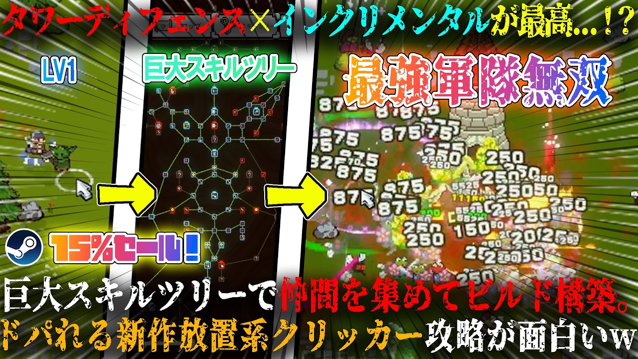 【Crown Siege】本日発売のタワーディフェンス×インクリメンタルが最高...!?巨大スキルツリーで仲間を集めビルド構築。ドパれる放置系クリッカー攻略が面白いw今だけ15%セール【steam】