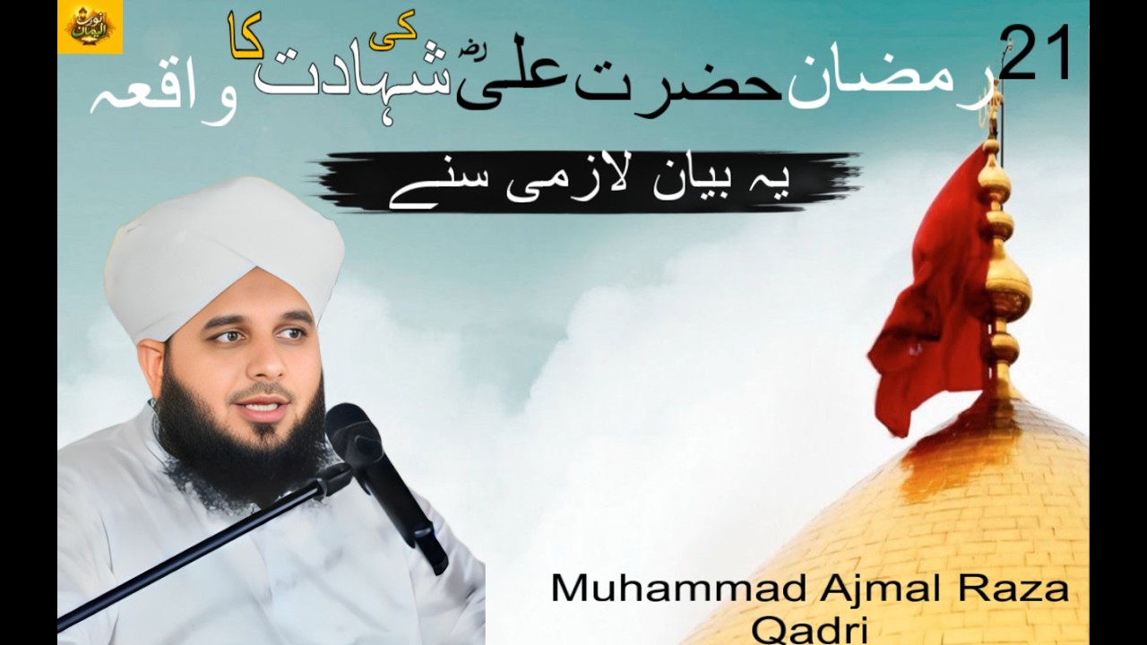 21 Ramzan - Hazrat Ali (R.A) Ki Shahadat Ka Waqia | Muhammad Ajmal Raza Qadri
