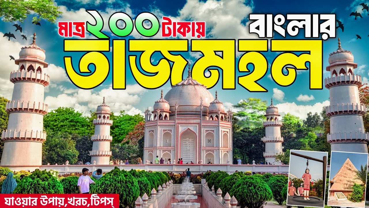 বাংলার তাজমহল | মাত্র ২০০ টাকায় বাংলার তাজমহল | Banglar Taj Mahal Narayanganj | Nuruzzaman Vlog