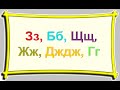 Тхыпкъэхэу Зз Бб Щщ Жж Дждж Гг Тхыпкъэхэу Зз Бб Щщ Жж Дждж Гг