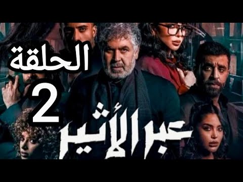 مسلسل عبر الأثير الحلقة الثانية2 ملخص الحلقة تعترف سامية لابنتها ماذا حصل زمن يصدر عفوا في السجن
