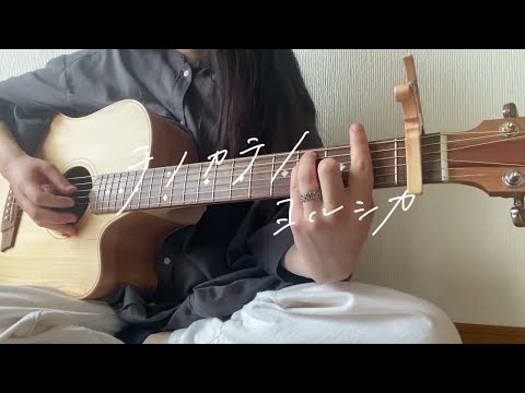 チノカテ/ヨルシカ【弾き語りcover】（Yorushika-Tchinokate）