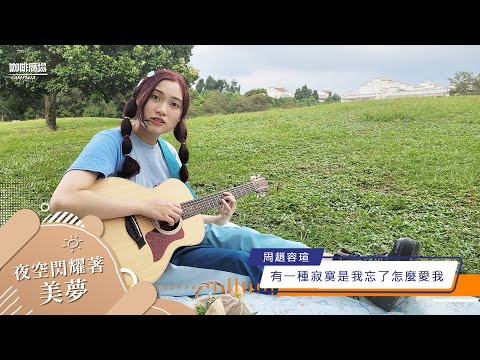 【咖廣新聲代】周趙容瑄《有一種寂寞是我忘了怎麼愛我》