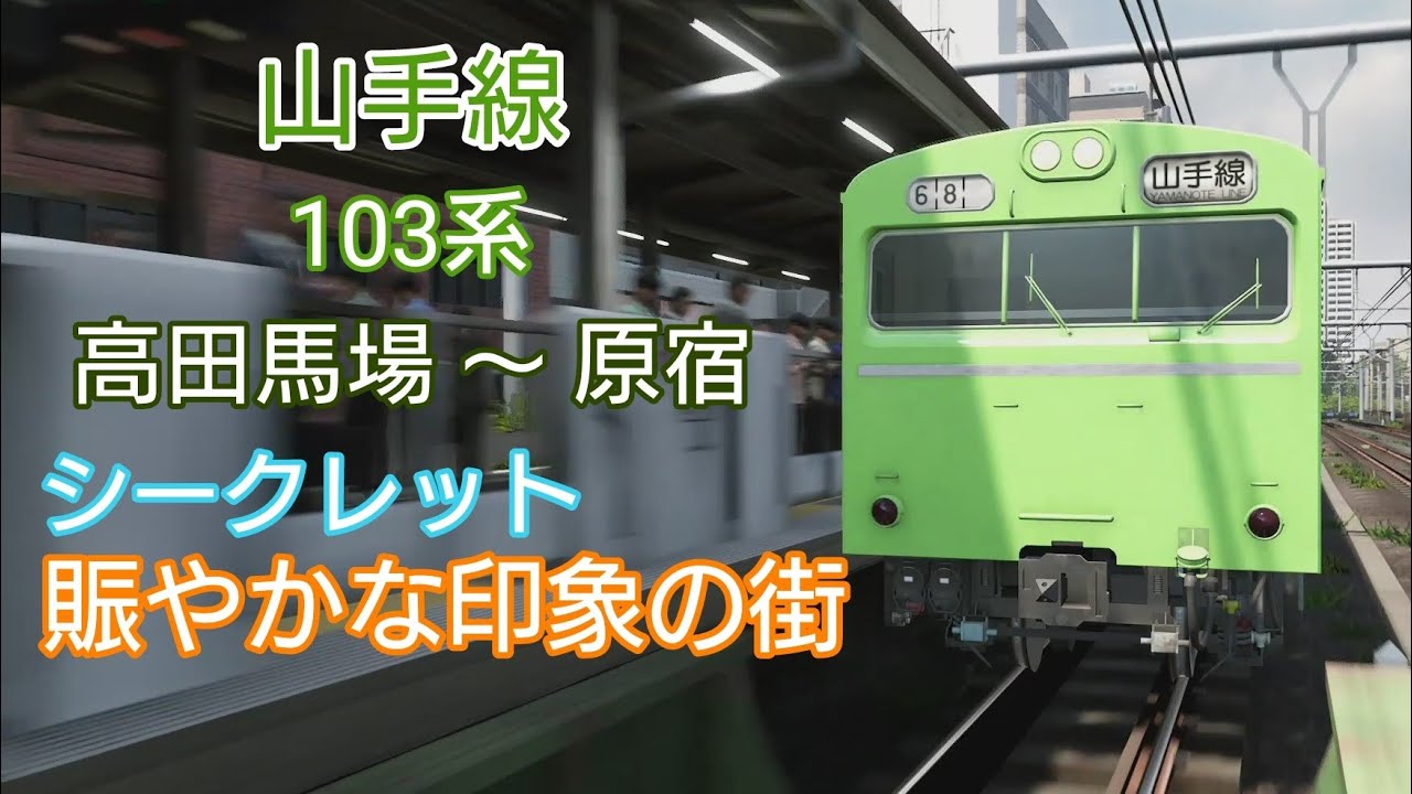 電車でgo はしろう山手線 シークレット 賑やかな印象の街 高田馬場 原宿 ベリーハード Youtube