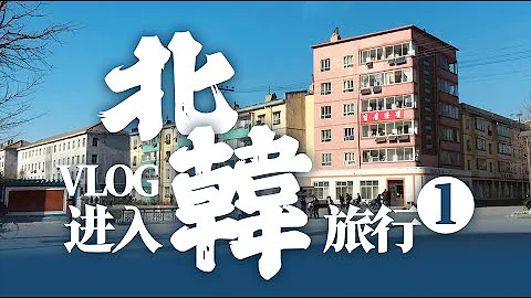 【🇰🇵 朝鲜篇1】出发朝鲜！直击惊险安检！住金正恩住过的酒店是什么体验？融入朝鲜生活！ - 天天要闻